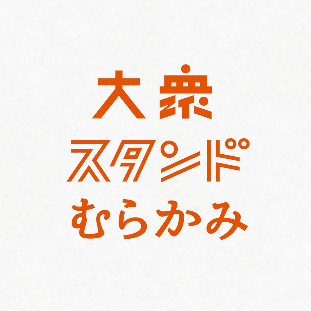 murakami_logo_2