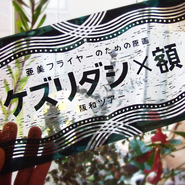 ケズリダシ