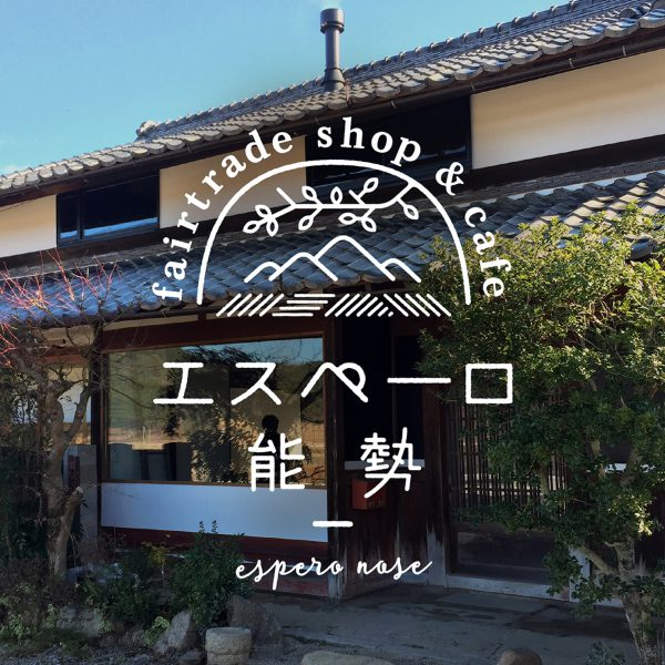 エスペーロ能勢