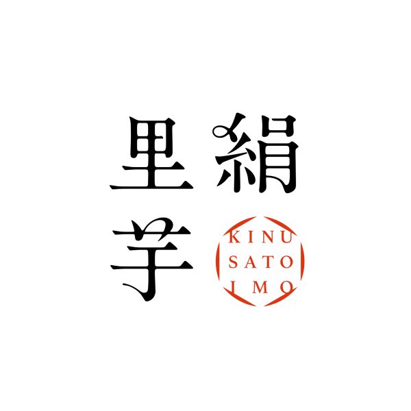 絹里芋