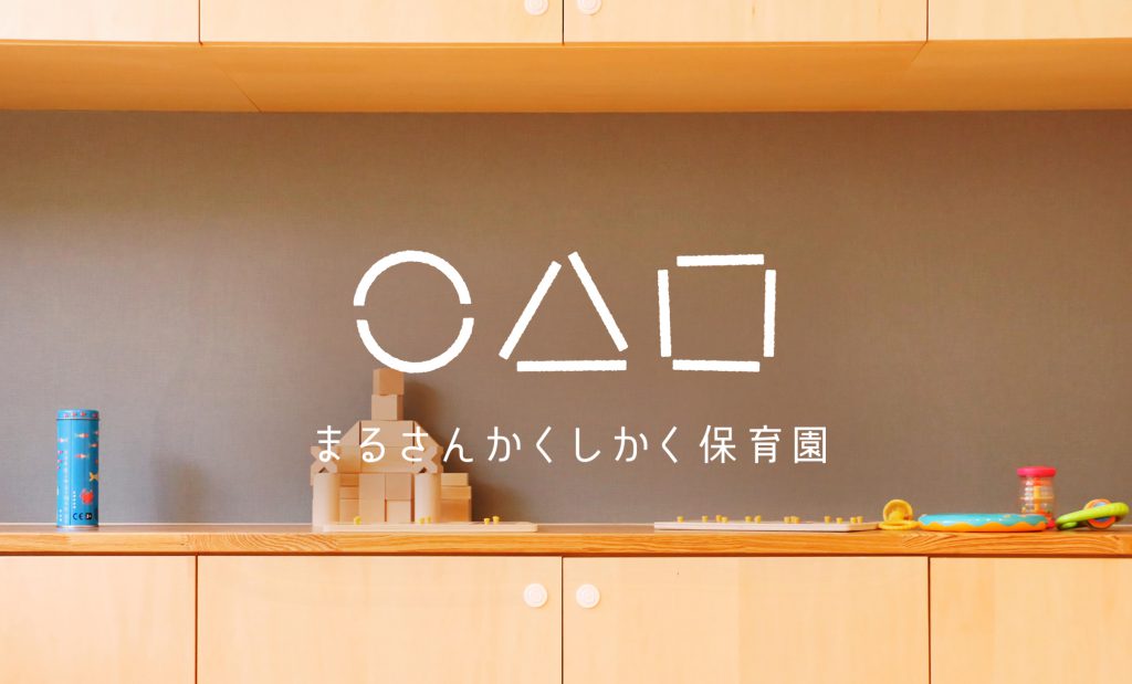 まるさんかくしかく保育園
