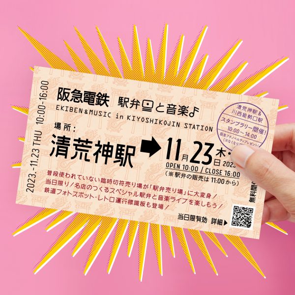阪急電鉄 -駅弁と音楽-